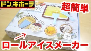 ドンキに売ってるロールアイスメーカーが最高に楽しいぜぇ！！！！