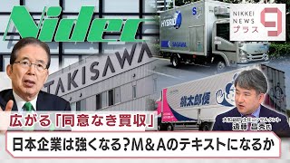 広がる「同意なき買収」日本企業は強くなる？M＆Aのテキストになるか【日経プラス９】（2024年5月22日）