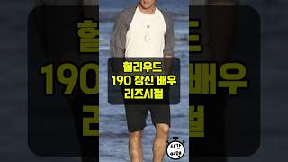 헐리우드 190cm 장신 배우 리즈시절