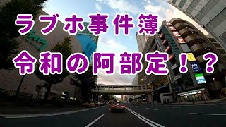 令和の阿部定！？ラブホ事件簿：コミネマンのモトブログ（Motovlog）リターンライダーのモトブロガー：レジャーホテル