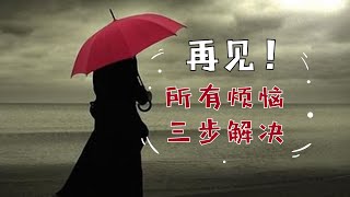 心理学｜告别烦恼，做这三步就可以