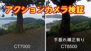 アクションカメラ比較検証　CT7000、 CT8500