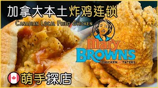 加拿大本地品牌的炸鸡连锁店｜Mary Browns｜到底是不是比Popeyes好吃？｜Canada's Local Fried Chicken Franchise