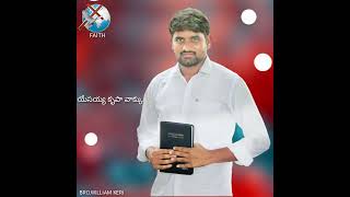 నీవు దాస్యము వదిలి పెట్టి‌ యేసయ్యని‌ ఆరాధించు: BRO.WILLIAM KERI