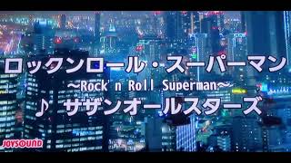 「ロックンロール・スーパーマン」サザンオールスターズ（カラオケ）