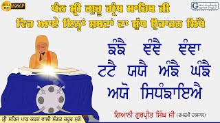 Gurbani De Mehnge Aukhe Shabadan Di Santhiya | Giani Gurpreet Singh Ji || Gurbani Difficult Shabads