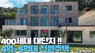 NO.518 400세대 대단지 조성 4억대~5억대에 넓은 면적의 여주전원주택 [단독주택]