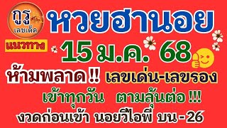 แนวทางหวยฮานอยงวดประจำวันที่ 15 ม. ค   2568 ตามต่อ!! สายรูด-สายวิ่ง ห้ามพลาด!!! ตัวเจาะเข้าทุกวัน