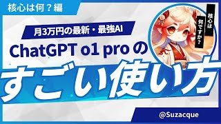 ChatGPT o1 pro modeのすごい使い方【核心は何？編】