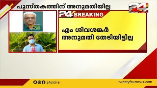 എം ശിവശങ്കറിന്റെ പുസ്തകത്തിന് സർക്കാർ അനുമതിയില്ല