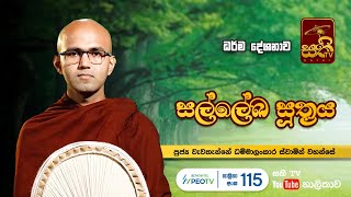 සල්ලේඛ සූත්‍රය | Wewathanne Dhammalankara Thero | 2023 01 24 | Sathi TV