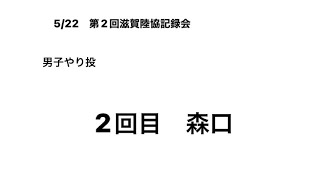 2022第2回滋賀陸協記録会 男子やり投 2回目（森口①）