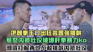 伊朗拳王口出狂言挑釁，惹怒內蒙悍將，結果被重拳暴揍爆肝拳ko