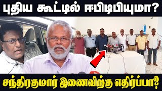 புதிய கூட்டில் ஈபிடிபியுமா? சந்திரகுமார் இணைவிற்கு எதிர்ப்பா?