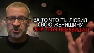 За то что ты любил свою женщину ,она тебя ненавидит,выход из РСП матрицы !