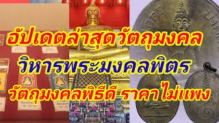 วัตถุมงคลสวย พิธีดีราคาไม่สูงต้องที่นี่ วิหารพระ มงคลบพิตร อัปเดตล่าสุดจากวัดถึงที่