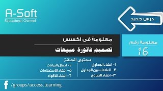 #x202b;تصميم فاتورة مبيعات ج1| Sales Invoice | قناة A-soft التعليمية#x202c;lrm;