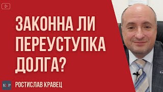 Что нужно знать при переуступке долга или факторинге и какие права у должника