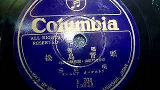 三浦 環  ♪松島音頭♪  78rpm record , Columbia . G - 241 phonograph