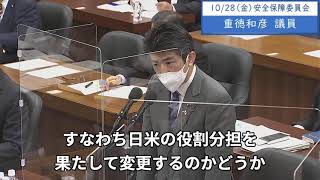 2022年10月28日　衆議院　安全保障委員会　重徳和彦議員「いわゆる反撃能力が与党の中でも協議が進んでいると聞いております。立憲民主党の立場を少し説明しておきたいと思います」