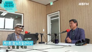 임재한의 세종납시유 31회/노재흥 박사 제1호 분노조절관리사/2023 06  05일 4시