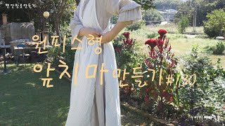 원피스형앞치마만들기#130 / Making a one-piece apron /랩 앞치마 /명절앞치마 /원피스