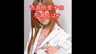 吉高由里子が不満爆発「この仕事やめたくなる」その訳とは？