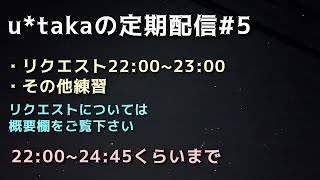 u*takaの定期配信#5 in ラウンドワン リクエストand練習 / 2022.03.30（水）