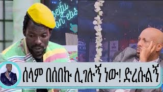 Seifu on EBS :- ''ሰላም በሰበኩኝ ሊገሉኝ ነው ድረሱልኝ '' ድምጻዊ ታሪኩ ጋንኪሲ( ዲሽታ ጊና ) Artist Tariku gankisi | ebs