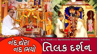 સોનાના બંગલા માં શ્રીજીબાવા ના તિલક દર્શન I નંદ ઘેર નંદ ભયો I ભવ્ય મનોરથ NIDHI DHOLAKIA ,NITIN DEVKA