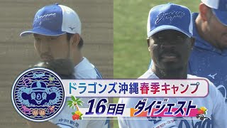 【新守護神候補の助っ人が緊張気味の合流初日】2025年ドラゴンズ沖縄春季キャンプ16日目ダイジェスト