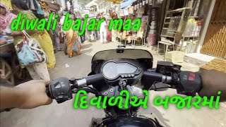 Diwali ma bajar maa || દિવાળી એ બજાર માં