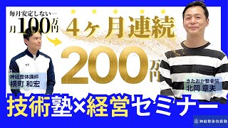 【ひとり整体院 4ヶ月連続月商200万！！】神経整体技術塾×経営セミナー#神経整体 #技術 #経営セミナー #経営塾