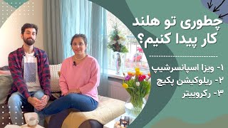 چطوری تو هلند کار پیدا کنیم؟ ویزا اسپانسرشیپ و ریلوکیشن پکیج چیه و رکروییتر چطوری کمک میکنه؟