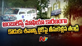 రుయా ఆసుపత్రిలో దారుణం | Ruia Hospital Ambulance Staff Stop Private Ambulance | Ntv