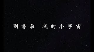 劉書辰 我的小宇宙 歌詞版