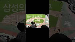 [삼팬직관] 대헌곤 응원가 떼창 240914 SSG전 #삼성라이온즈