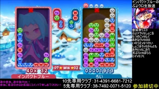 インパクトブルーのぷよクロ生放送　ぷよぷよ通オンライン対戦会