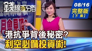 【錢線百分百】20190816完整版(下集)《盤面48種K棒型態 南方三星.梯底\