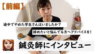 【鍼灸師を目指す人！その親御さん！鍼灸学生さんで辞めたいなぁと思ってる方！必見】現役鍼灸師へのインタビュー。内容は概要欄目次をご覧ください。