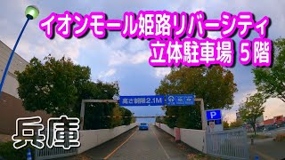 【駐車場動画】兵庫 イオンモール姫路リバーシティー 駐車場（立体駐車場 ５階）