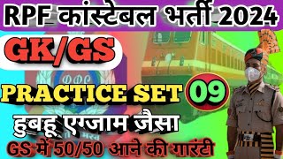 RPF कांस्टेबल NEW VACANCY 2024 | RPF CONSTABLE KG GS PRACTICE SET | RPF CONSTABLE GS PRACTICE SET 09