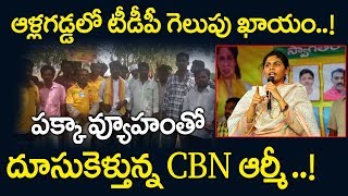 ఆళ్లగడ్డలో టీడీపీ గెలుపు ఖాయం : పక్కా వ్యూహంతో దూసుకెళ్తున్న CBN ఆర్మీ | Bhuma Akhila Priya Campaign