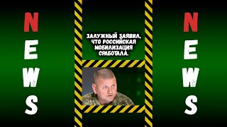 Валерий Залужный в интервью заявил, что российская мобилизация сработала.