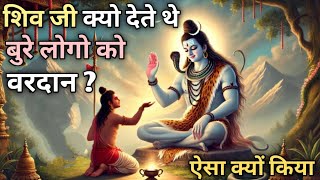 भगवान शिव क्यों देते थे बुरे लोगों को वरदान ? | Why Lord Shiva gave boons to Asuras? #shiv #mahadev