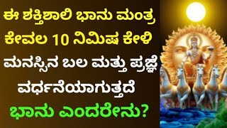 ಮನಸ್ಸಿಗೆ ಬಲ ಮತ್ತು ಪ್ರಜ್ಞೆ ವರ್ಧಿಸುವ ಶಕ್ತಿಶಾಲಿ ಭಾನು ಮಂತ್ರ |The Most Powerful Bhanu Mantra | KANNADA ||