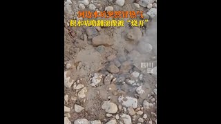 什么原因？1月3日，甘肅靈臺#河邊一處積水冒熱氣沸騰，像被“燒開”。目擊者：自己并非本地人，也不知道什么原因。