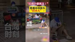 “打你个蔡英文！” 香港市民街头“打小人”！