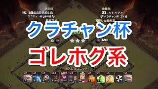 【クラチャン杯 ゴド流解説】TH9 ゴレホグ系