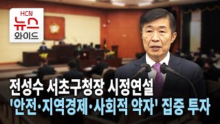 [뉴스\u0026이사람] 전성수 서초구청장 시정연설 '안전·지역경제·사회적 약자' 집중 투자 / 서초 HCN